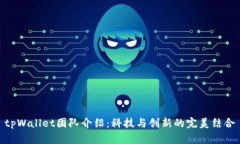 tpWallet团队介绍：科技与创