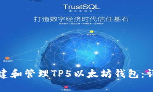 如何创建和管理TP5以太坊钱包：详细指南