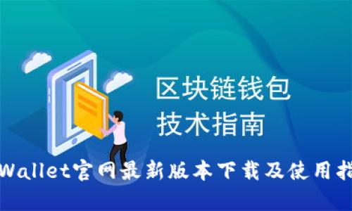 tpWallet官网最新版本下载及使用指南