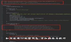 如何使用TP观察钱包：详细