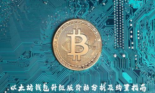 
以太坊钱包升级版价格分析及购置指南