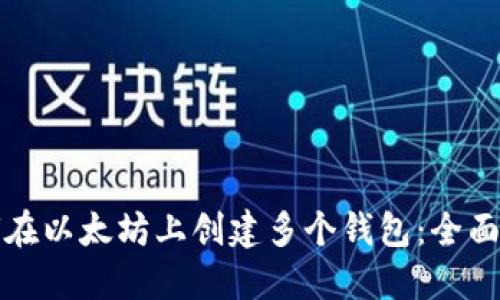 如何在以太坊上创建多个钱包：全面指南