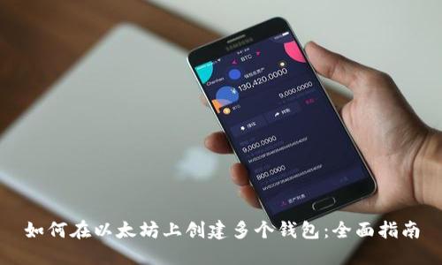 如何在以太坊上创建多个钱包：全面指南