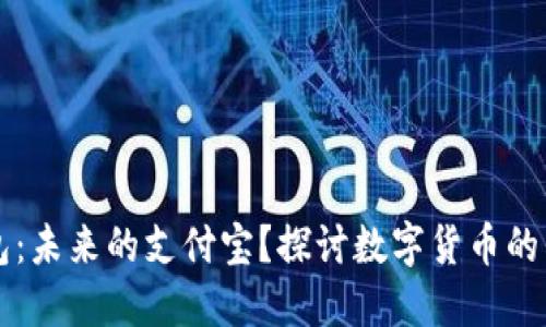 比特币钱包：未来的支付宝？探讨数字货币的崛起与应用