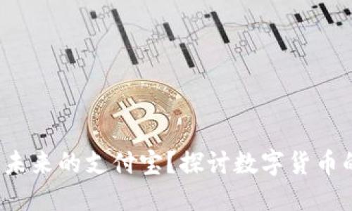 比特币钱包：未来的支付宝？探讨数字货币的崛起与应用