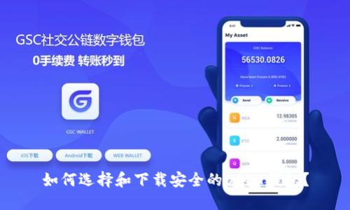 如何选择和下载安全的USDT钱包？