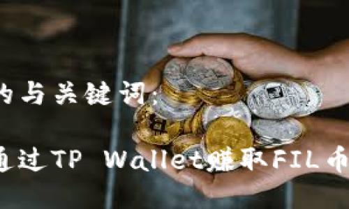 思考的与关键词：

如何通过TP Wallet赚取FIL币收益？