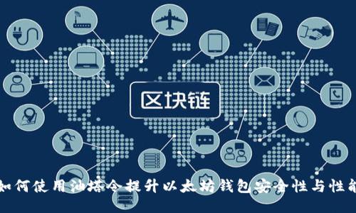 如何使用油塔令提升以太坊钱包安全性与性能