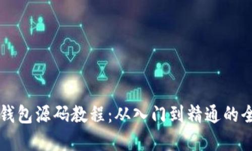 虚拟币钱包源码教程：从入门到精通的全面指南