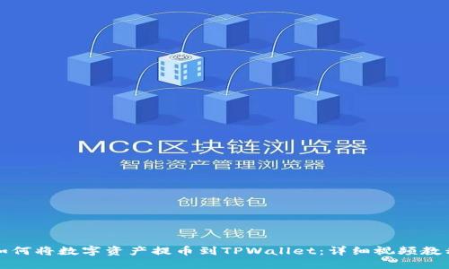 如何将数字资产提币到TPWallet：详细视频教程