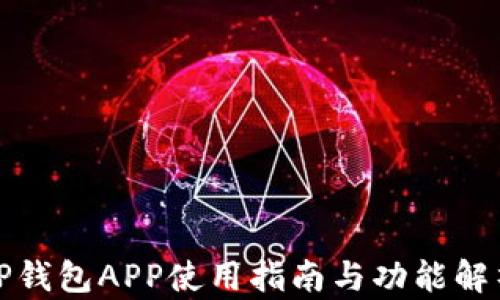 
TP钱包APP使用指南与功能解析