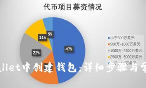 如何在tpWallet中创建钱包：详细步骤与常见问题解答