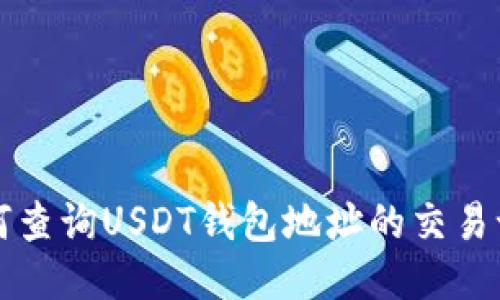 如何查询USDT钱包地址的交易记录