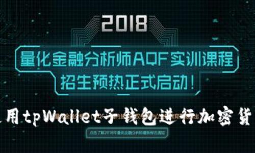 如何使用tpWallet子钱包进行加密货币管理