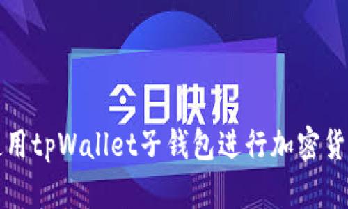 如何使用tpWallet子钱包进行加密货币管理