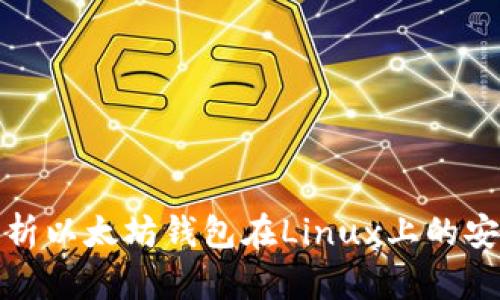 全面解析以太坊钱包在Linux上的安装教程