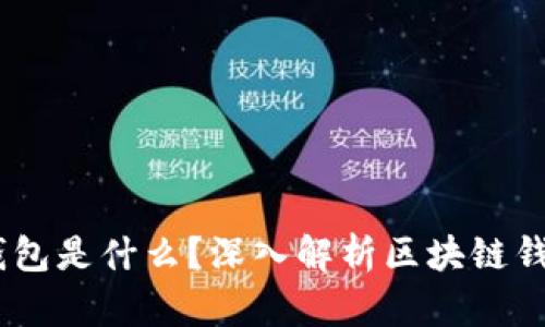 区块链100问：钱包是什么？深入解析区块链钱包的类型与功能