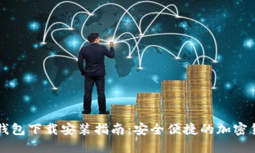 以太坊电子钱包下载安装指南：安全便捷的加密货币管理工具