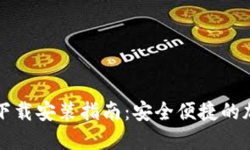 以太坊电子钱包下载安装指南：安全便捷的加密货币管理工具