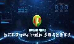 如何取消tpWallet授权：步骤