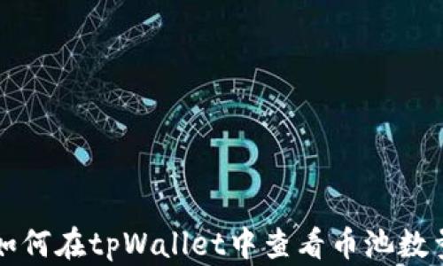 
如何在tpWallet中查看币池数量