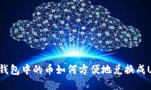 法币钱包中的币如何方便地兑换成USDT？
