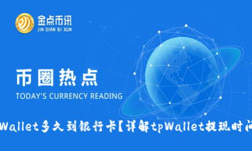 转到tpWallet多久到银行卡？详解tpWallet提现时间与流程