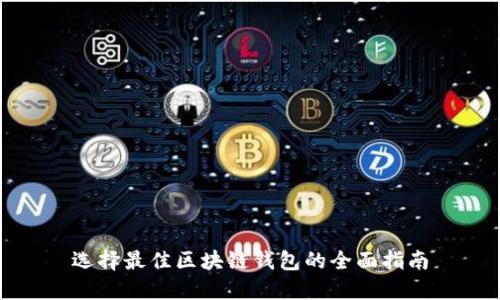 选择最佳区块链钱包的全面指南