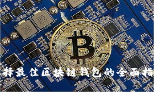 选择最佳区块链钱包的全面指南