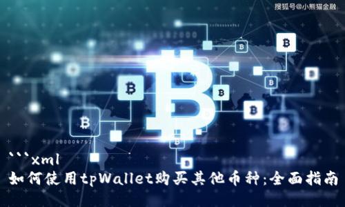 ```xml
如何使用tpWallet购买其他币种：全面指南