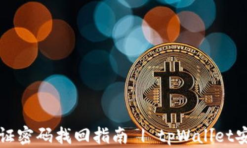 
tpWallet验证密码找回指南 | tpWallet安全使用技巧