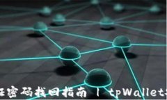 tpWallet验证密码找回指南