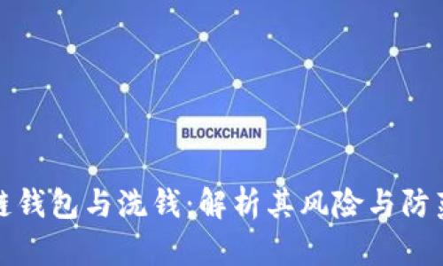 区块链钱包与洗钱：解析其风险与防范措施