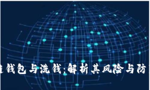 区块链钱包与洗钱：解析其风险与防范措施