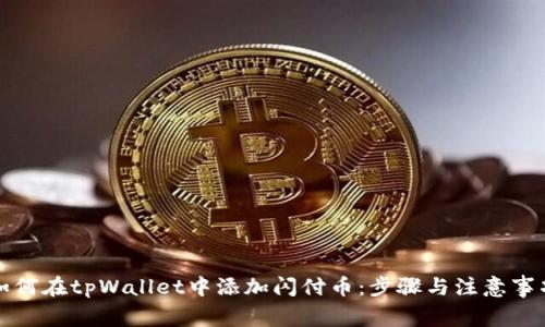 如何在tpWallet中添加闪付币：步骤与注意事项