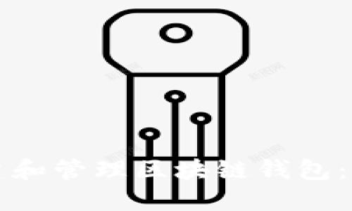 如何创建和管理区块链钱包：全面指南