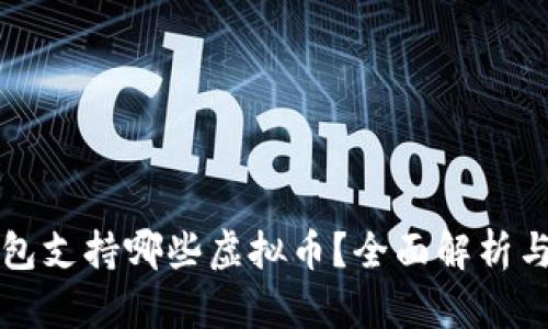 快钱包支持哪些虚拟币？全面解析与推荐