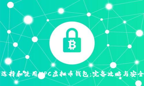如何选择和使用NPC虚拟币钱包：完备攻略与安全指南