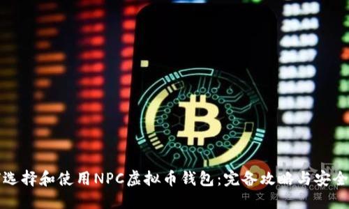如何选择和使用NPC虚拟币钱包：完备攻略与安全指南