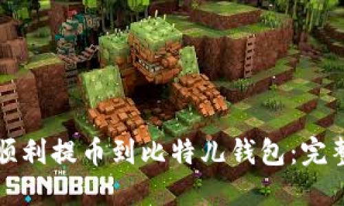 如何顺利提币到比特儿钱包：完整指南