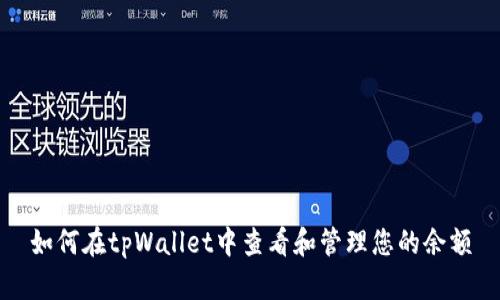 如何在tpWallet中查看和管理您的余额