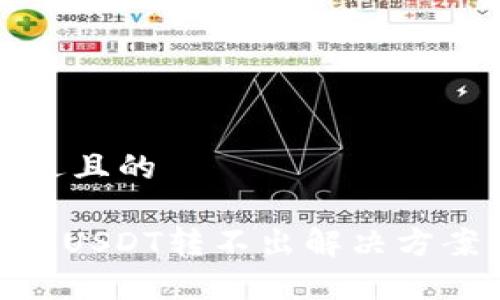 思考一个接近且的

imToken钱包USDT转不出解决方案与常见问题