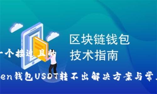 思考一个接近且的

imToken钱包USDT转不出解决方案与常见问题