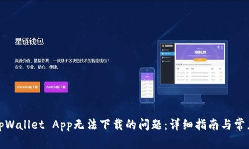 如何解决tpWallet App无法下载的问题：详细指南与常见解决方案