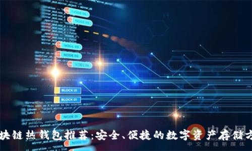 :
区块链热钱包推荐：安全、便捷的数字资产存储方式
