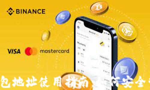 
2017年比特币钱包地址使用指南：如何安全管理和转移比特币