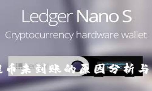 以太坊提币未到账的原因分析与解决方案