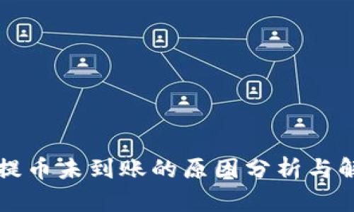 以太坊提币未到账的原因分析与解决方案