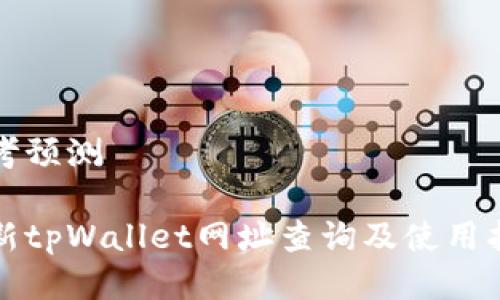 思考预测

最新tpWallet网址查询及使用指南