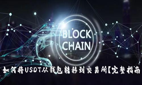 如何将USDT从钱包转移到交易所？完整指南